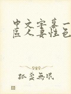 中文字幕一区二区人妻性色www