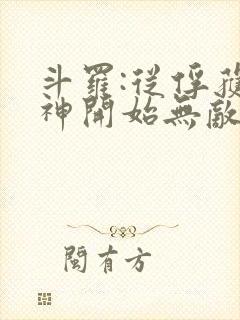 斗罗:从俘获女神开始无敌小说全文阅读