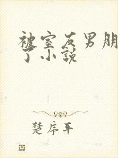被室友男朋友睡了小说