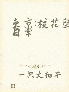 东京:校花堕落日常