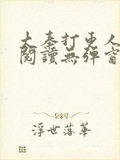 大奉打更人免费阅读无弹窗