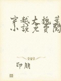 穿越大魏叶离的小说免费阅读