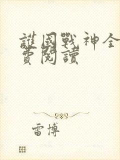 护国战神全本免费阅读