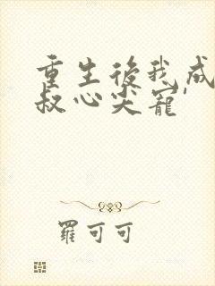 重生后我成了皇叔心尖宠'