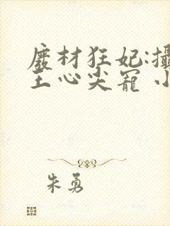 废材狂妃:摄政王心尖宠 小妮子