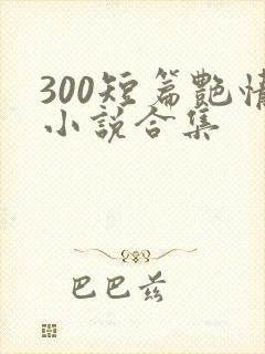 300短篇艳情小说合集