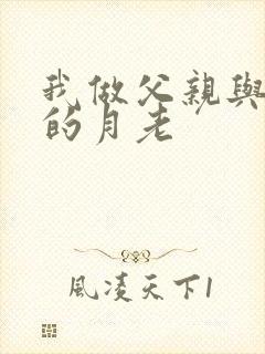 我做父亲与妻子的月老
