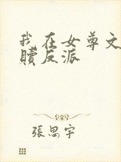 我在女尊文里救赎反派