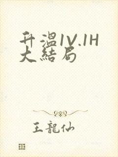 升温1V.1H大结局