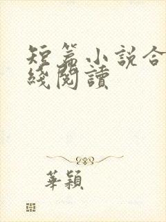 短篇小说合集在线阅读