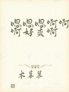 嗯嗯嗯啊啊啊啊啊好爽啊封面