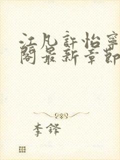 江凡许怡宁笔趣阁最新章节更新