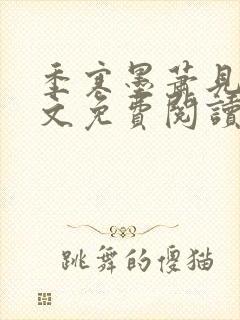 季寒墨萧见雪全文免费阅读最新章节