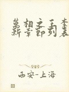 万相之王李洛最新章节列表