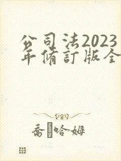 公司法2023年修订版全文