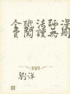 全职法师漫画免费阅读无删减