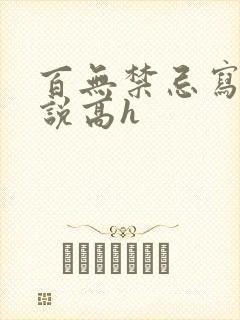 百无禁忌写的小说高h