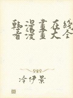 韩漫画在线免费看漫画大全