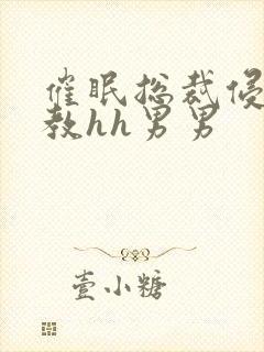 催眠总裁侵犯调教hh男男