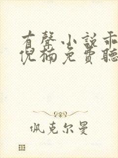 有声小说乖妈妈倪楠免费听封面