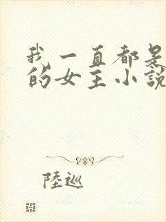 我一直都是自己的女主小说