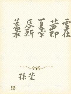 叶辰夏若雪孙怡最新章节在线阅读