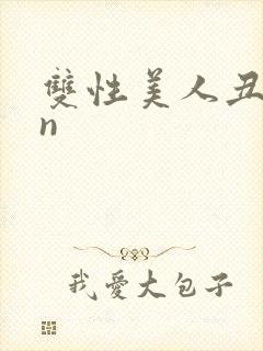 双性美人丑攻rn
