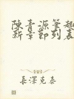 陈青源笔趣阁最新章节列表