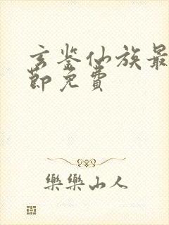 玄鉴仙族最新章节免费