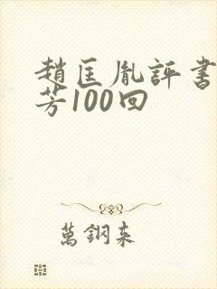 赵匡胤评书刘兰芳100回