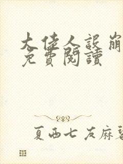 大佬人设崩塌了免费阅读