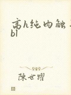 高h纯肉触手文bl
