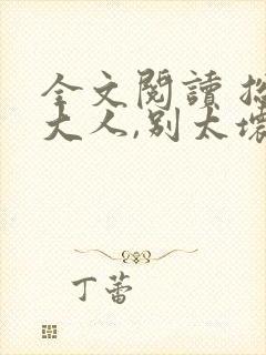 全文阅读 总裁大人,别太坏