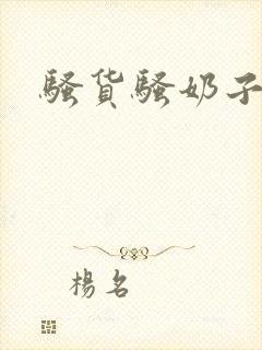 骚货骚奶子真大