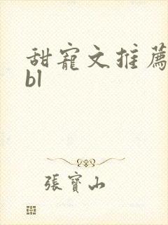 甜宠文推荐巨甜bl封面