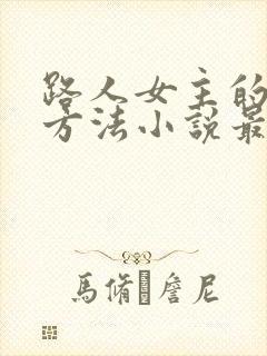 路人女主的恶堕方法小说最新章节更封面