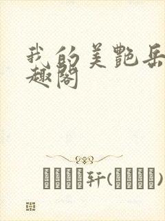 我的美艳岳母笔趣阁