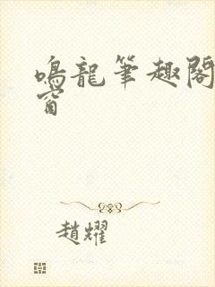 鸣龙笔趣阁无弹窗