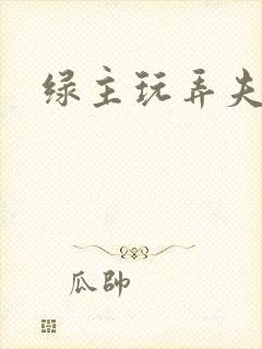 绿主玩弄夫妻奴
