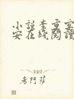 小说李重宴顾岁安在线阅读