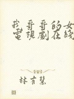 我哥哥的女朋友电视剧在线观看韩剧免费下载封面