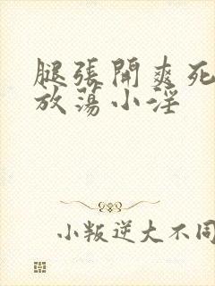 腿张开爽死你个放荡小淫封面