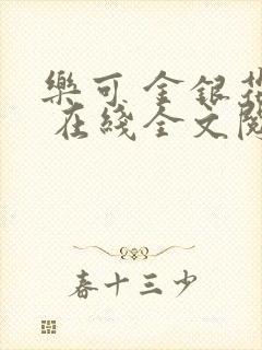 乐可 金银花露 在线全文阅读