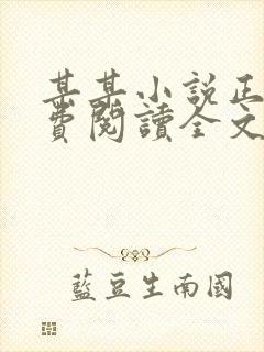 某某小说正版免费阅读全文无弹窗