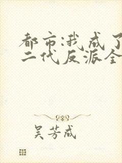 都市:我成了富二代反派全文免费