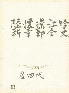 陆怀璟江吟晚最新章节全文免费阅读