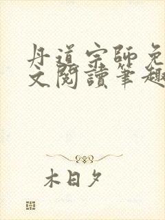 丹道宗师免费全文阅读笔趣阁封面