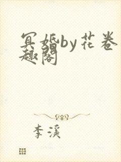 冥婚by花卷笔趣阁