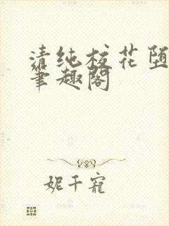 清纯校花堕落记笔趣阁封面