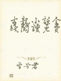 古龙小说全集在线阅读免费